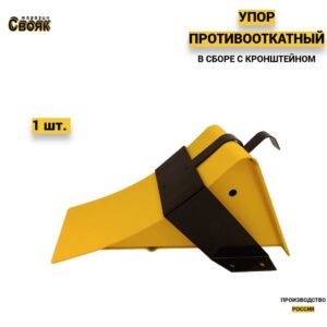 Упор противооткатный в сборе с кронштейном UPK-1